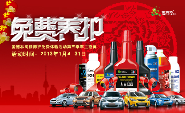 爱德林&MOC-汽车养护车主体验活动宣传海报